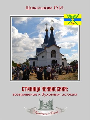 cover image of Станица Челбасская